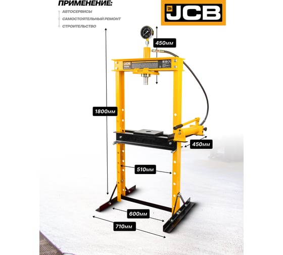 Пресс гидравлический JCB с манометром напольный 12т, раб. высота 10-920мм, раб. ширина: 500мм, ход штока: 175мм JCB-TY12002(60396)