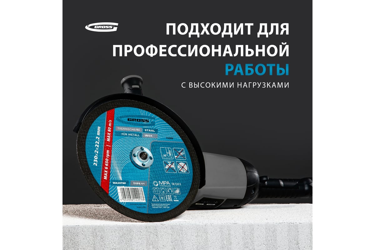 Круг отрезной по металлу 230х2х22,2 мм Gross 74389