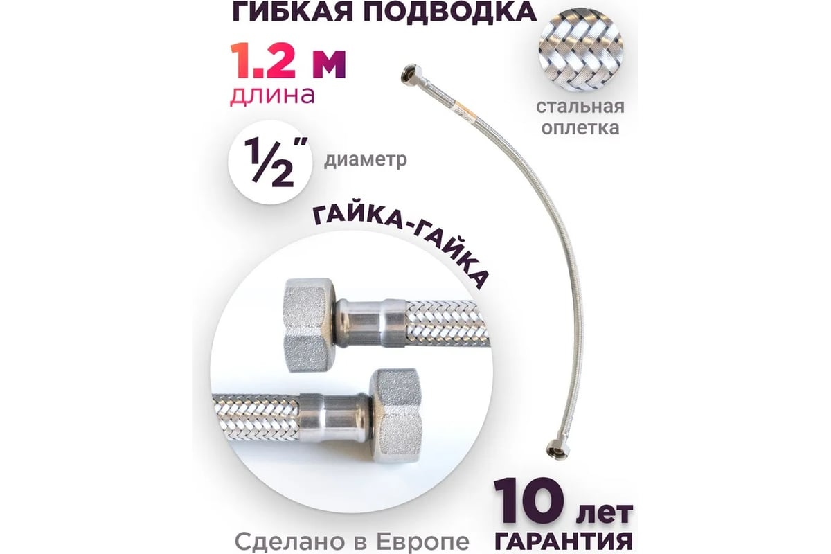 Подводка для холодной и горячей воды Imperial 691.20 в том числе питьевой, в стальной оплетке, гибкая 1,2 м 1/2F-1/2F DN8