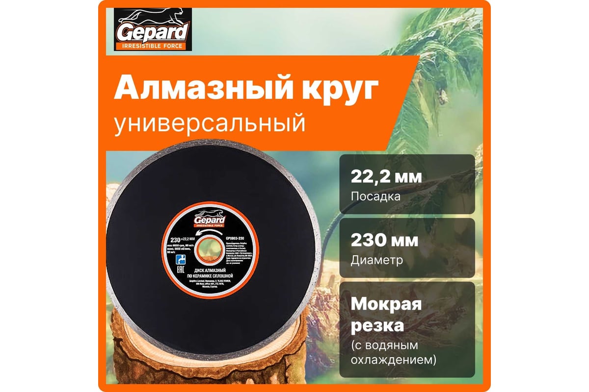 Круг алмазный по керамике 230x22 мм Gepard GP0803-230