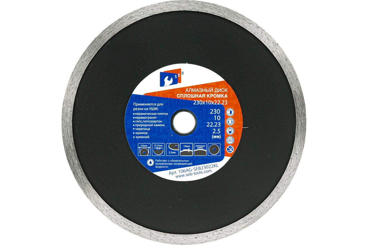 Алмазный диск 230х10х2.5х22.23 мм S.E.B. 106AG-SEB23022KL