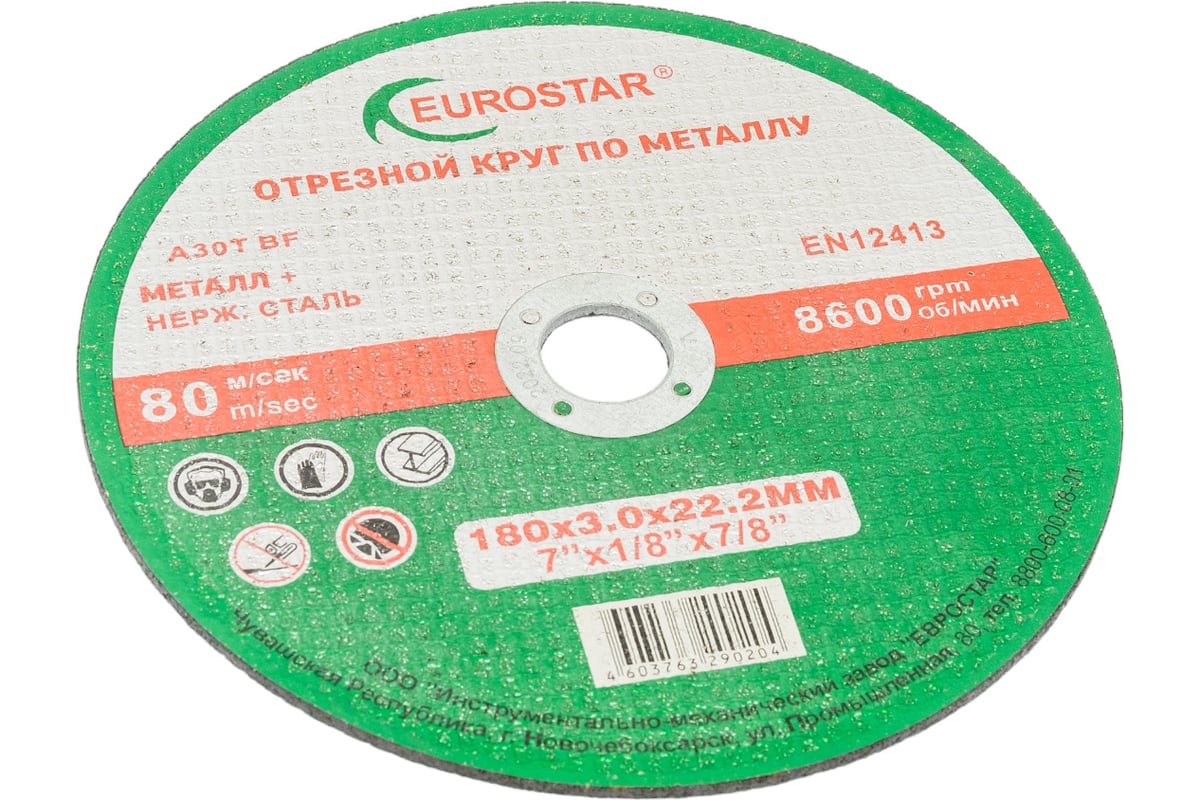 Круг отрезной по металлу 180x3.0x22.23 мм EUROSTAR 4603763290204