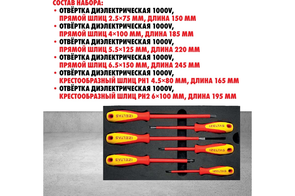 Набор диэлектрических отверток IZELTAS 6 предметов, 4140009106