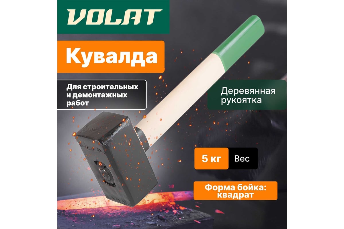Кувалда ВОЛАТ 5 кг 10550-50