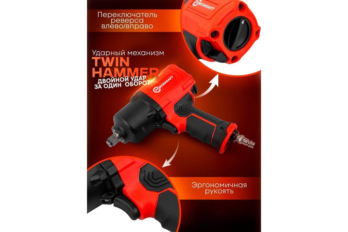 Пневмогайковерт ударный Forcekraft ''Twin Hammer'' с реверсом FK-82548(48138)