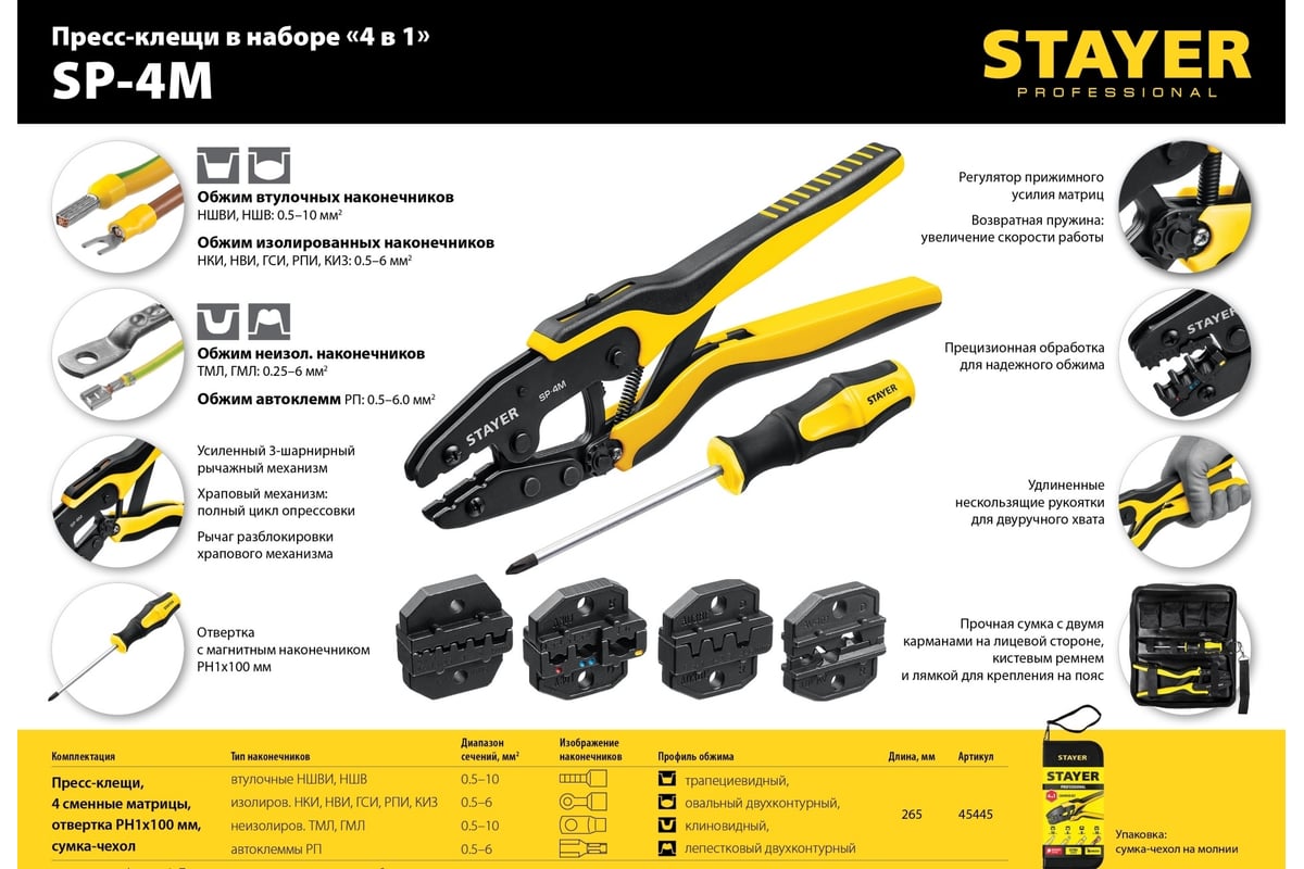 Пресс-клещи для кабельных наконечников Stayer SP-4M 45445
