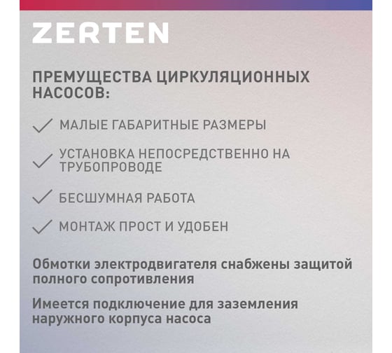 Насос циркуляционный Zerten C-25/6 4640130980955