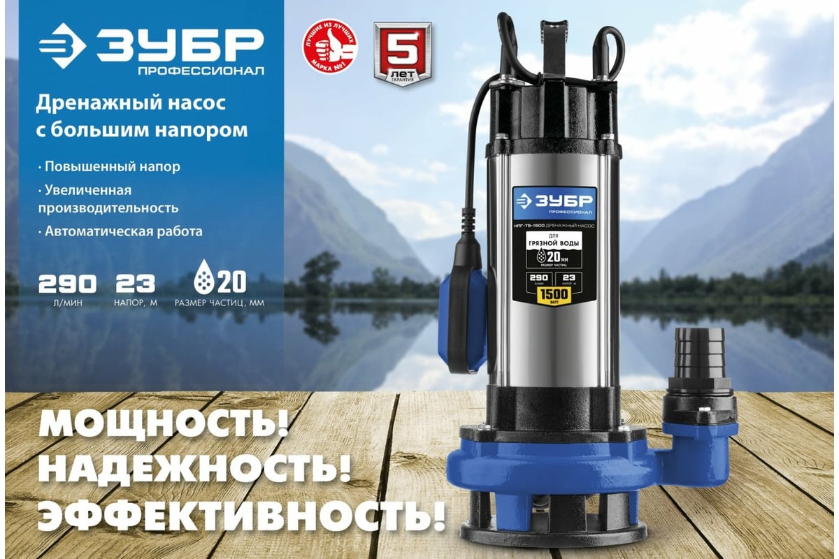 Дренажный насос с большим напором Зубр Профессионал НПГ-Т5-1500