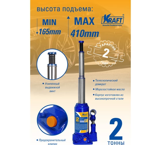 Телескопический домкрат Kraft 2 т KT 800026
