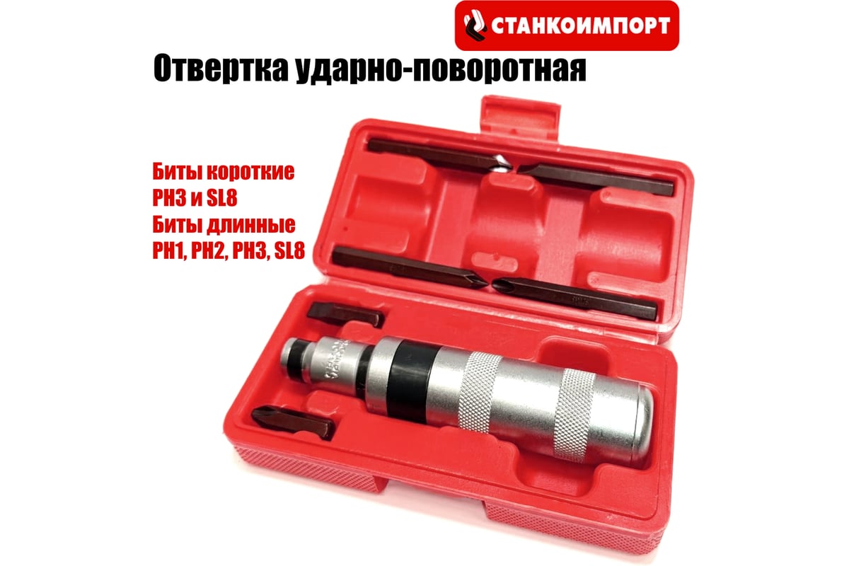 Отвертка ударно-поворотная Станкоимпорт CS30083