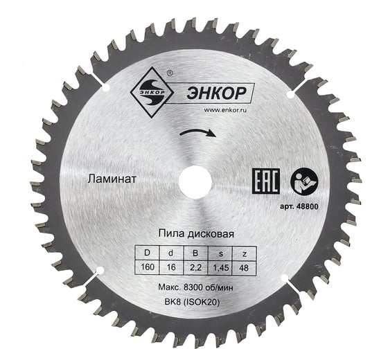 Диск пильный по ламинату (160х16 мм; z48) Энкор 48800