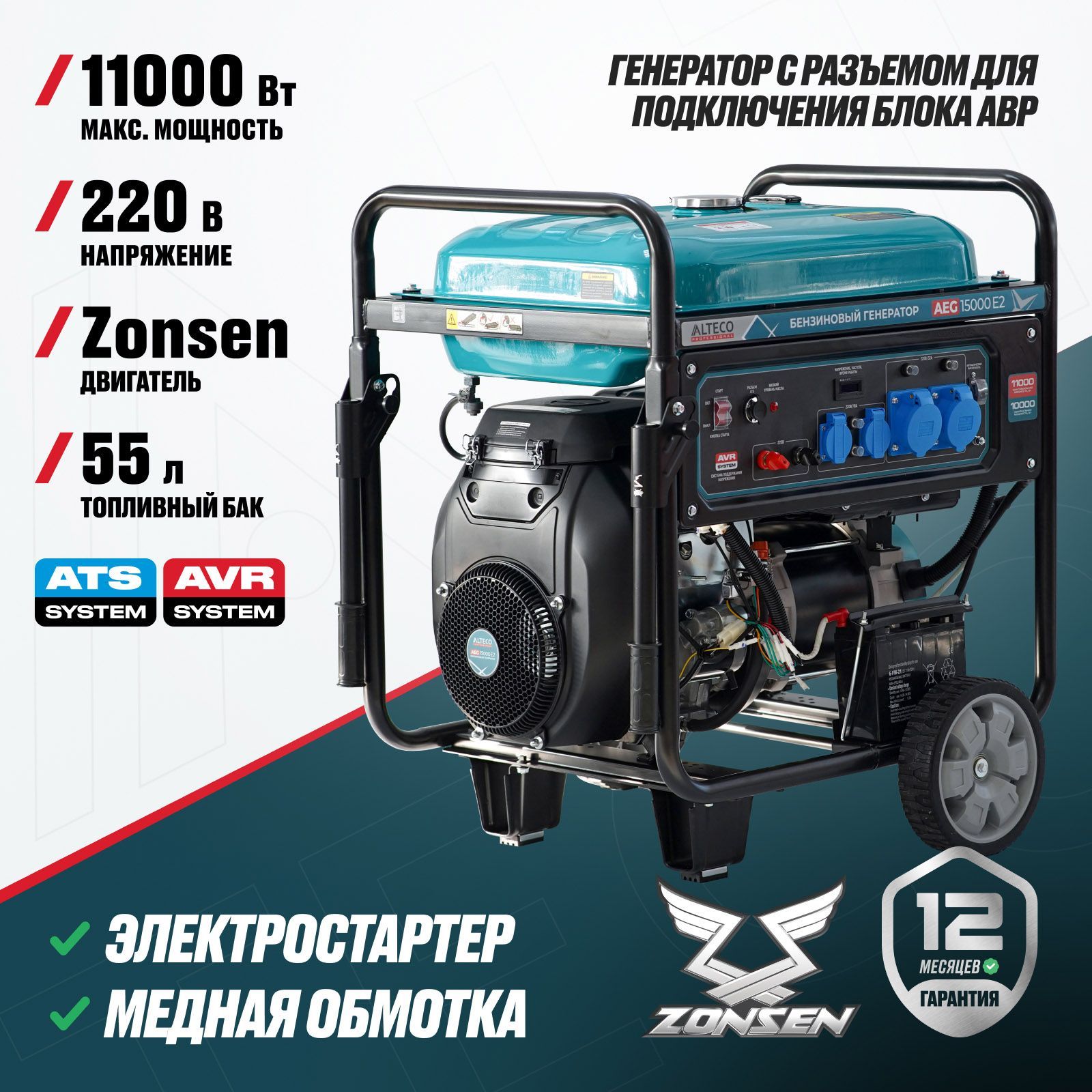 Бензиновый генератор Alteco AEG 15000 E2