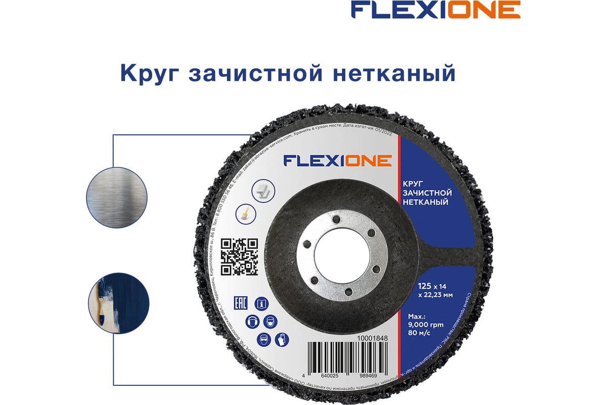 Круг зачистной нетканый 125x14x22 мм Flexione 10001848