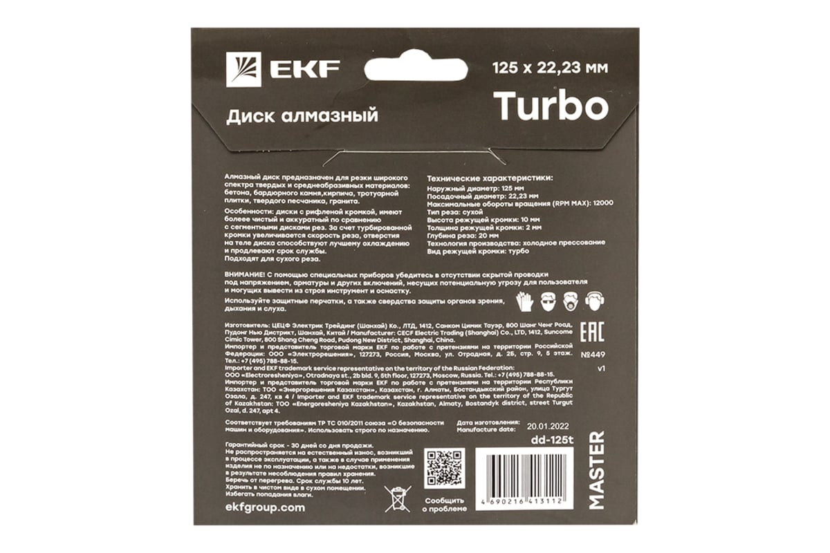 Диск алмазный Turbo Master (125x22.23 мм) EKF dd-125t