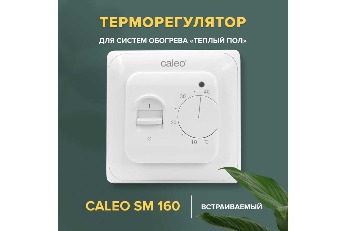 Комплект теплого пола Caleo EASYMAT 180-0,5-1,0 + SM160 УП-00000504