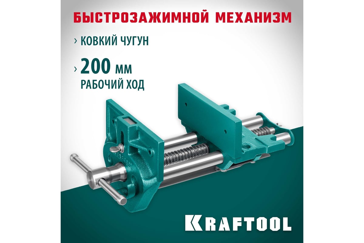 Столярные быстрозажимные тиски Kraftool 175 мм 32719-175