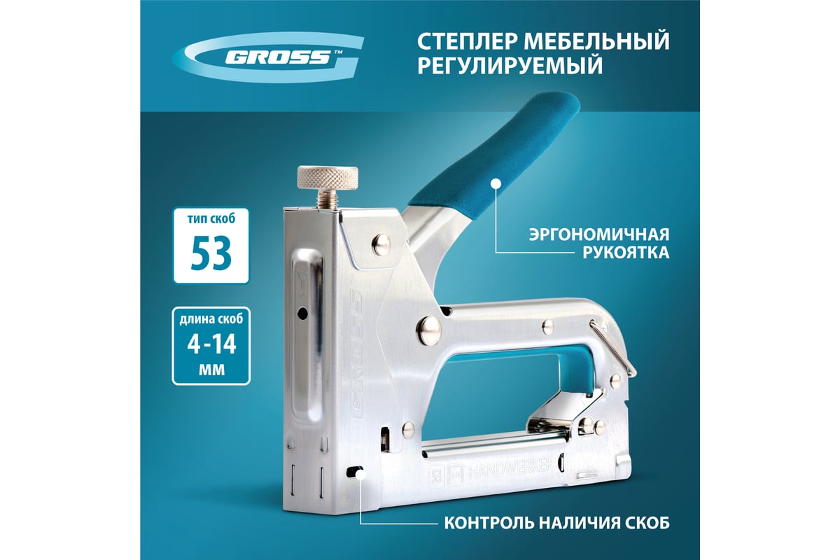 Мебельный регулируемый степлер, стальной корпус, тип скобы 53, 4-14мм Gross Handwerker 41000