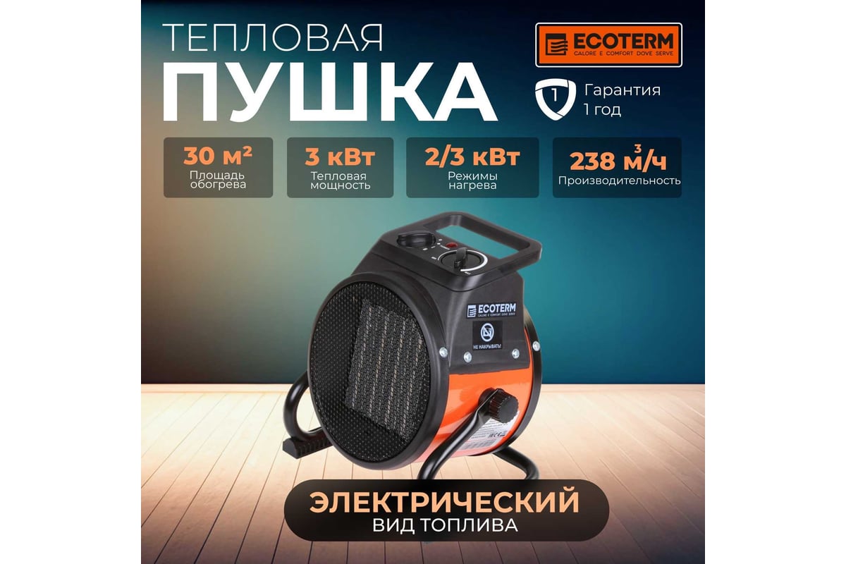 Тепловая электрическая пушка ECOTERM EHR-03/1D ET1522-1