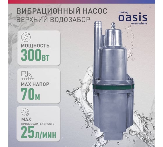Вибрационный насос Oasis VS 0,42/70-16