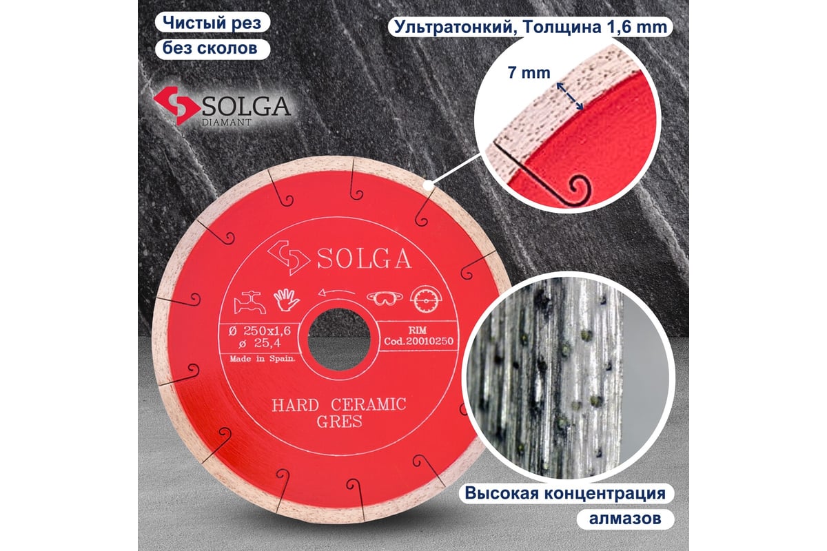 Диск алмазный по керамограниту (250х25,4 мм) HARD CERAMICS Solga Diamant 20010250