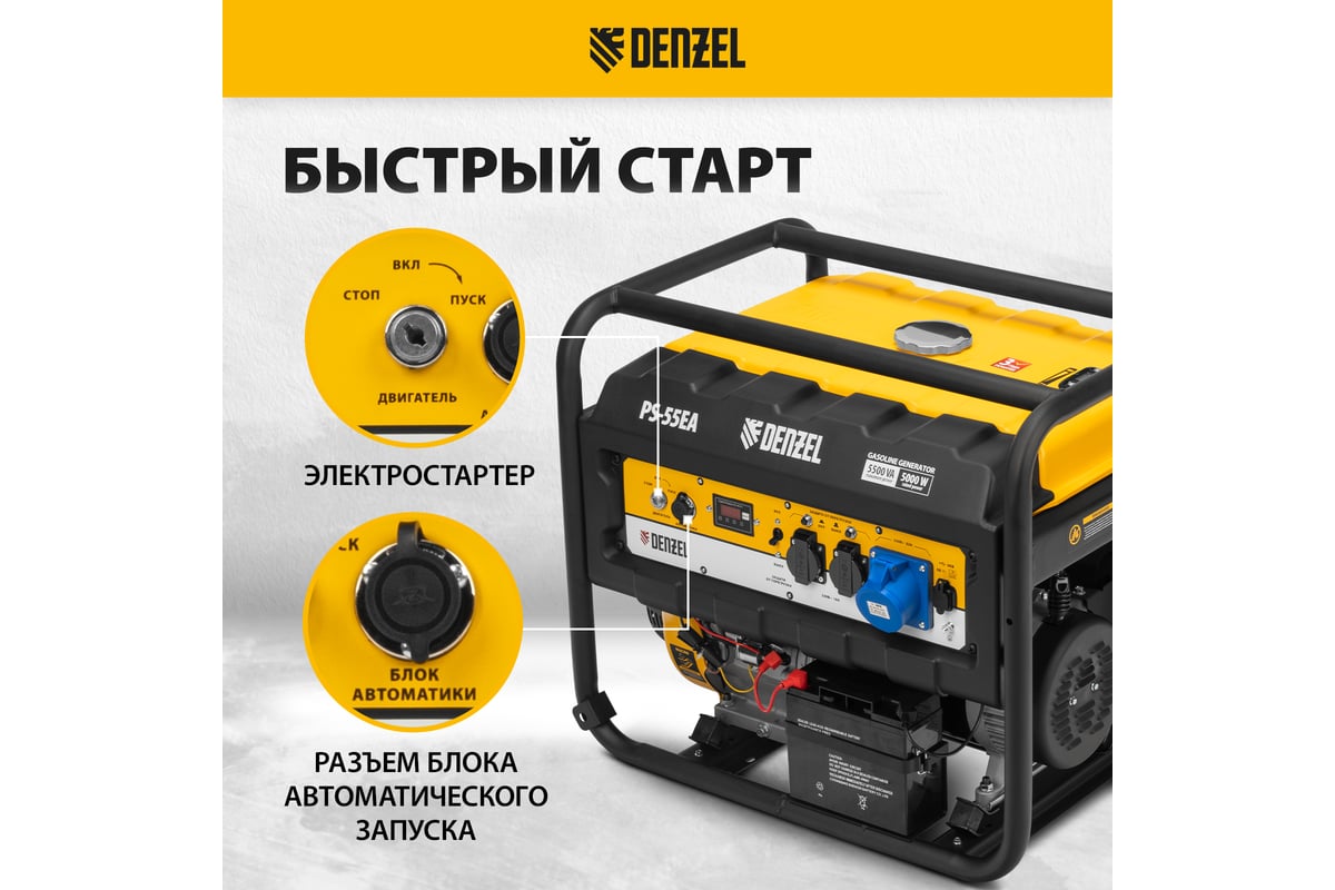 Бензиновый генератор Denzel PS 55 EA, 5,5 кВт, 230В, 25л 946874