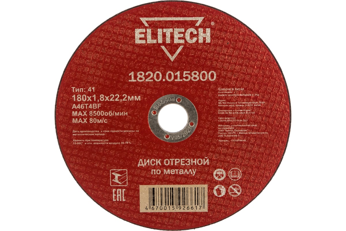 Диск отрезной прямой по металлу (180х22.2х1.8 мм) Elitech 1820.015800 184666