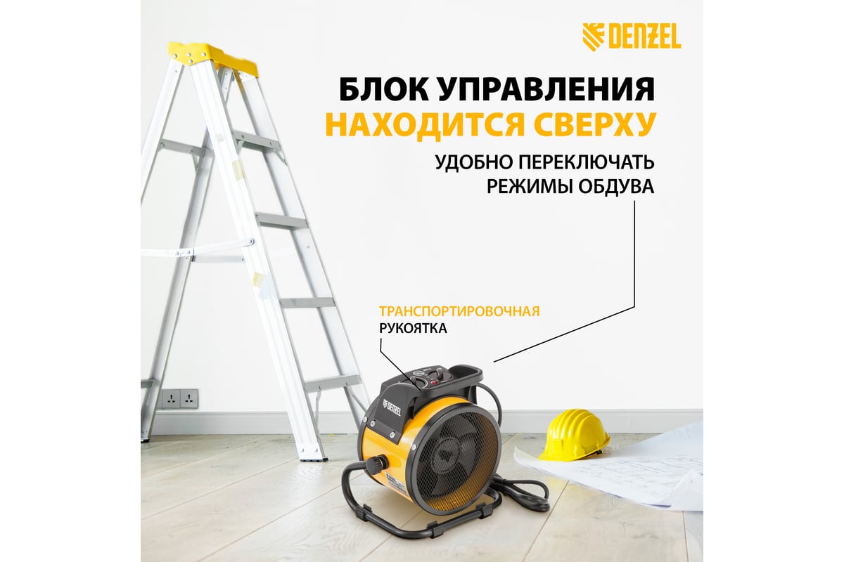 Тепловая пушка Denzel керамический нагреватель тепловентилятор DHC 2-100, 220В, 0,025/1/2 кВт 96429
