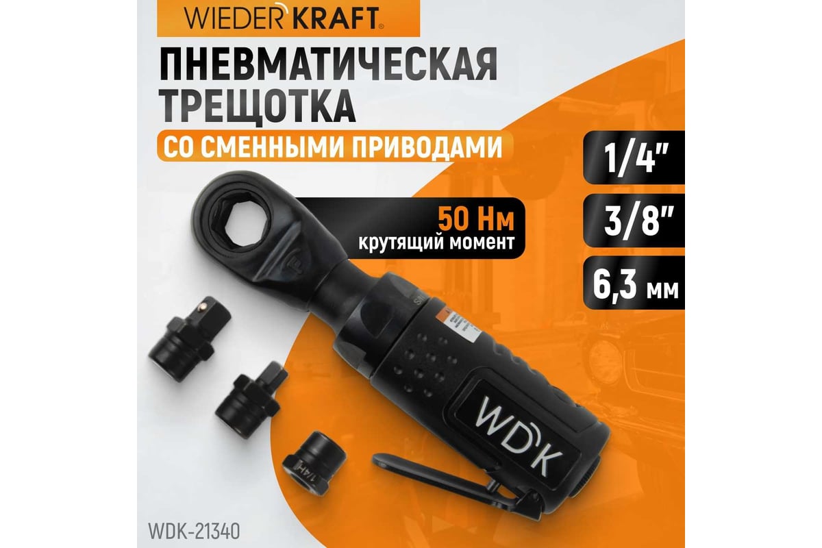 Пневматическая трещотка Wiederkraft со сменными приводами 1/4", 3/8", привод для бит 1/4", 6.3 мм WDK-21340