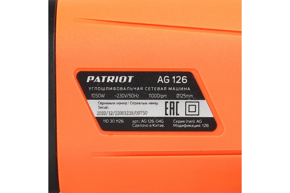Углошлифовальная машина (УШМ) Patriot AG 126 тонкий корпус, пылезащищенная, диск 125 мм 110301126