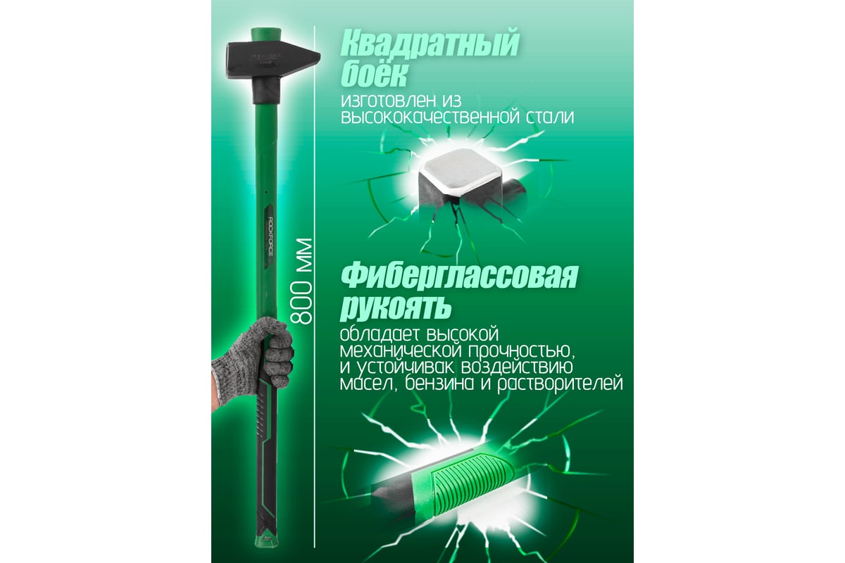 Кувалда Rockforce с фиберглассовой ручкой и резиновой противоскользящей накладкой (3000гр.,L ручки-800мм) RF-T7630(56676)