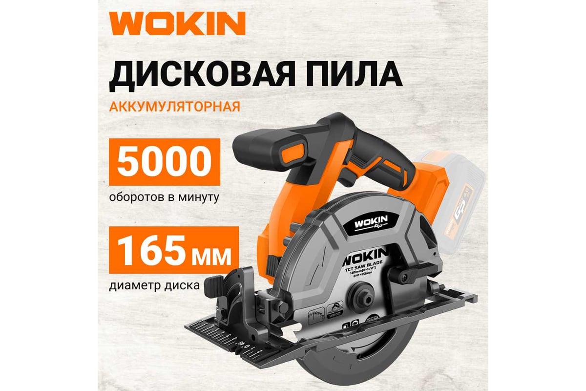 Аккумуляторная дисковая пила Wokin 20 В, бесщеточная, 165 мм, без аккумулятора и з/у 1352916