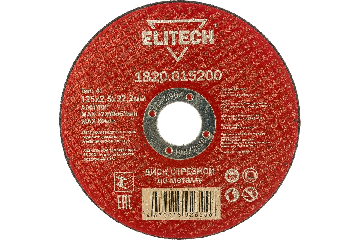 Диск отрезной прямой по металлу (125х22.2х2.5 мм) Elitech 1820.015200 184660