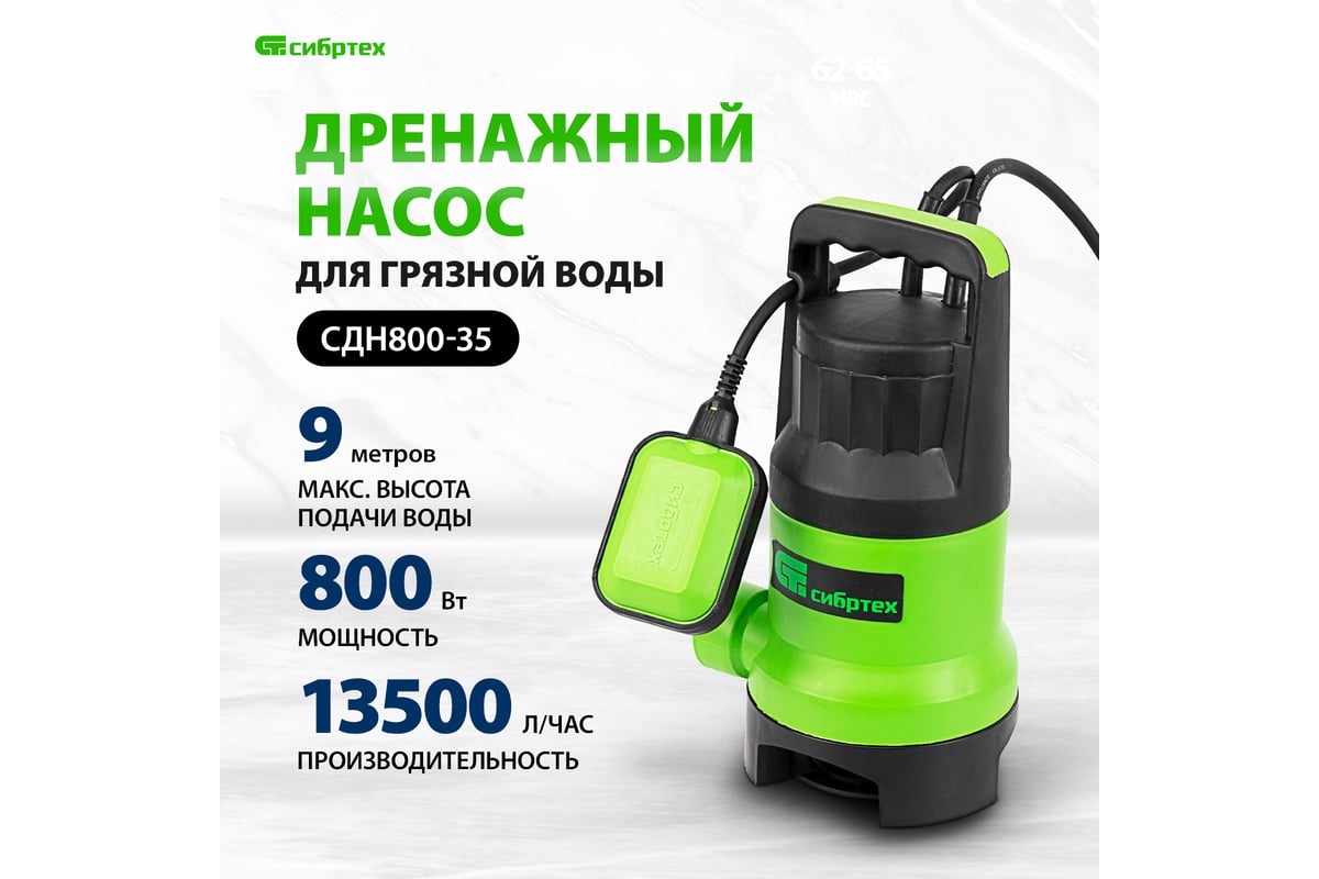 Дренажный насос для грязной воды Сибртех СДН800-35 97265