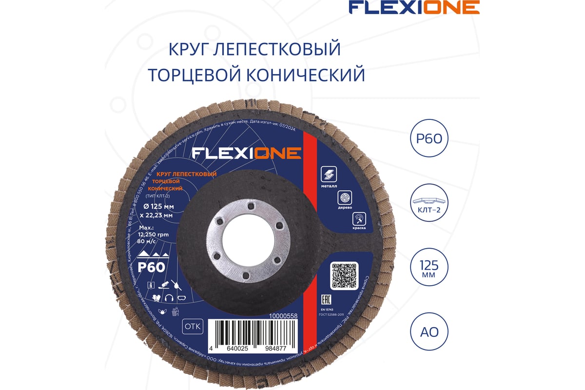 Круг лепестковый конический Flexione 125x22.2 мм, Р60 10000558