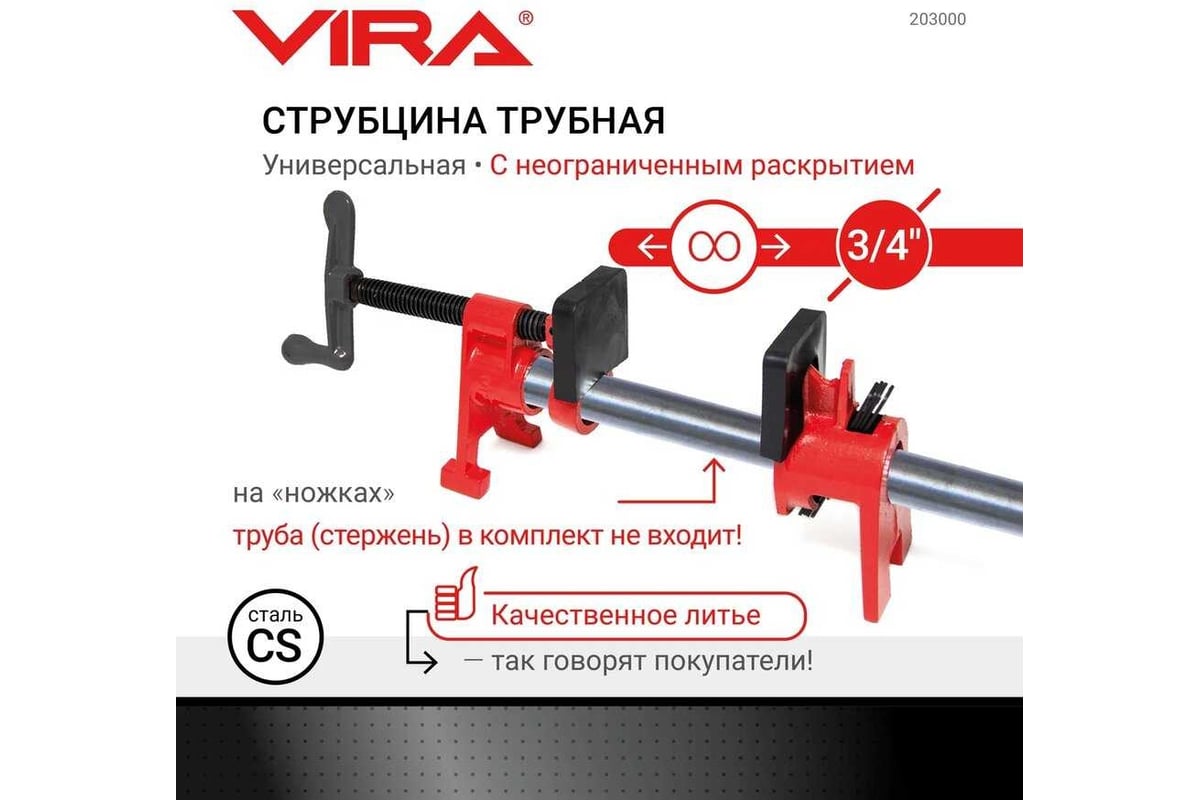 Трубная струбцина с ножками VIRA 3/4" 203000