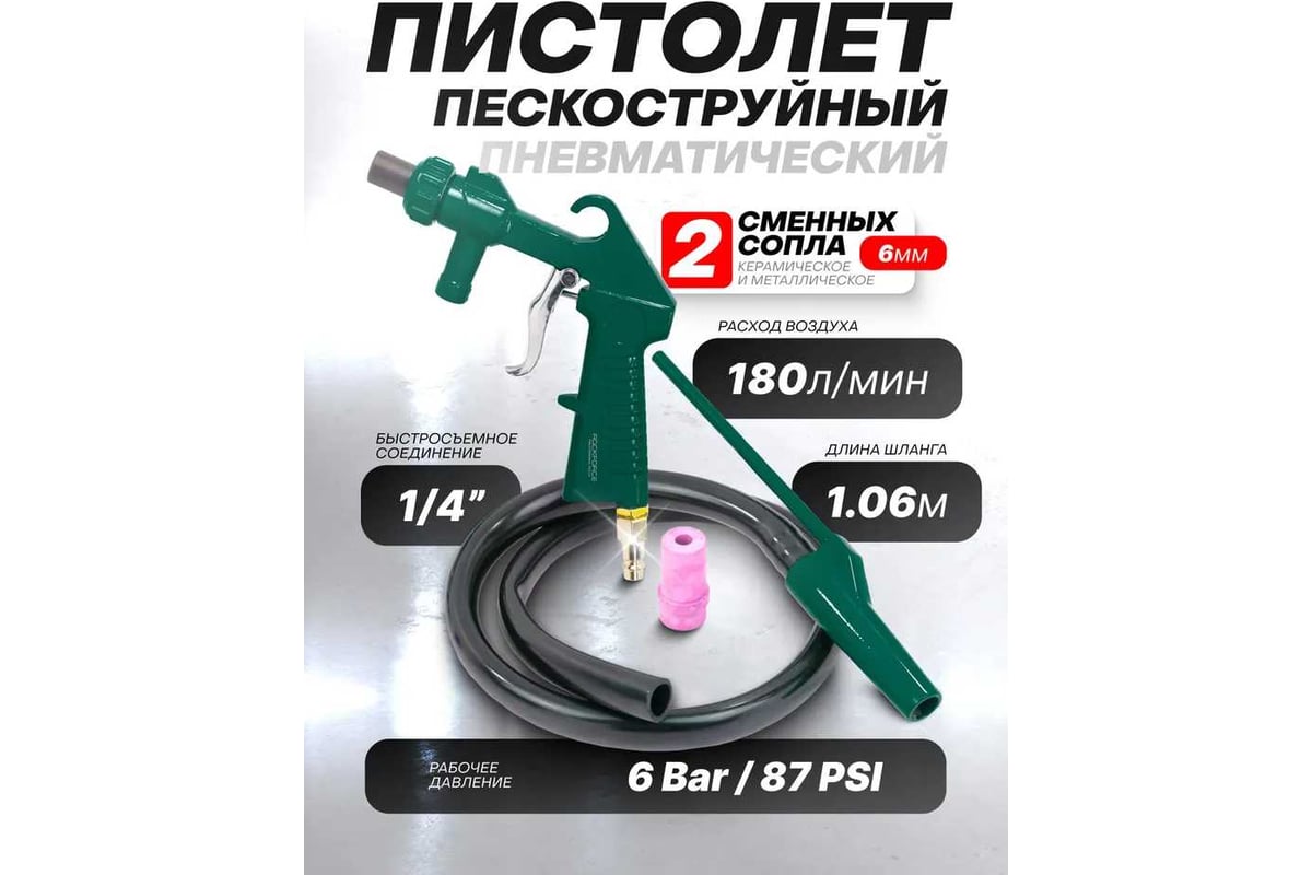 Пескоструйный пневмопистолет Rockforce шлангового типа, 2 сменных сопла, вход 1/4", шланг 1м, расход воздуха 180 л/мин, давление 6 бар, в блистере RF-SB-03(59442)