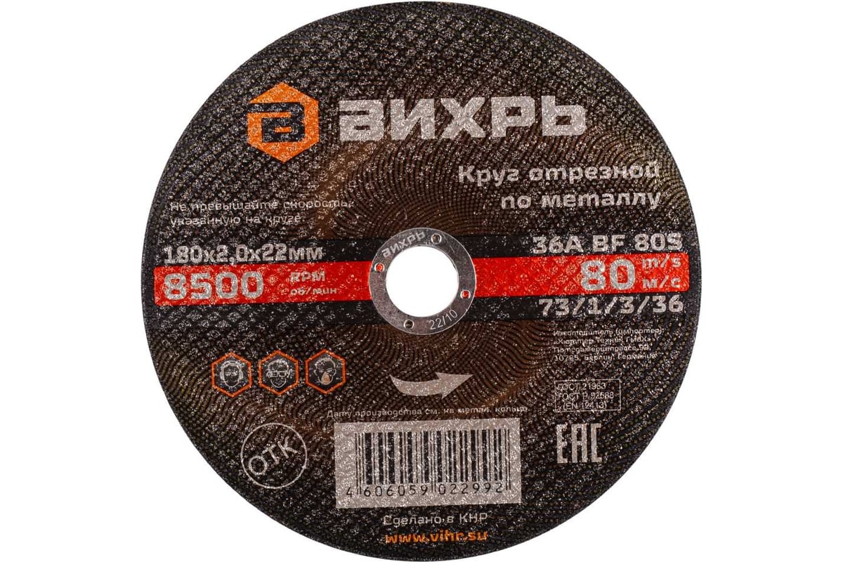 Круг отрезной по металлу (180х22х2 мм) Вихрь 73/1/3/36