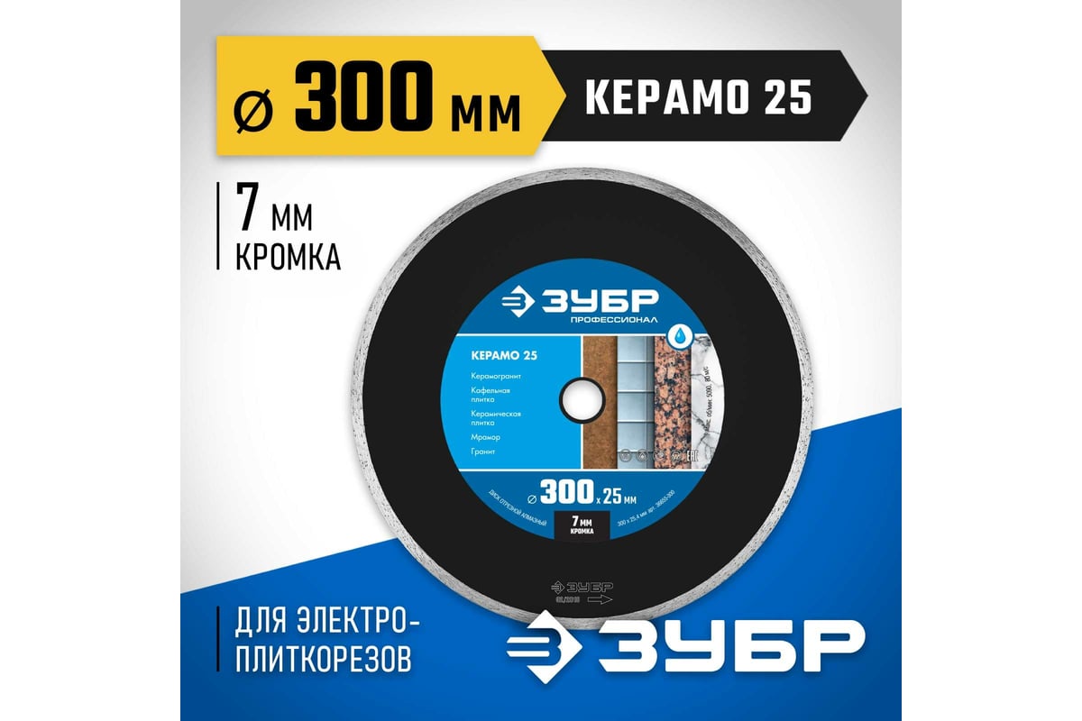 Алмазный отрезной сплошной диск Зубр Профессионал Керамо-25 300 мм 36655-300