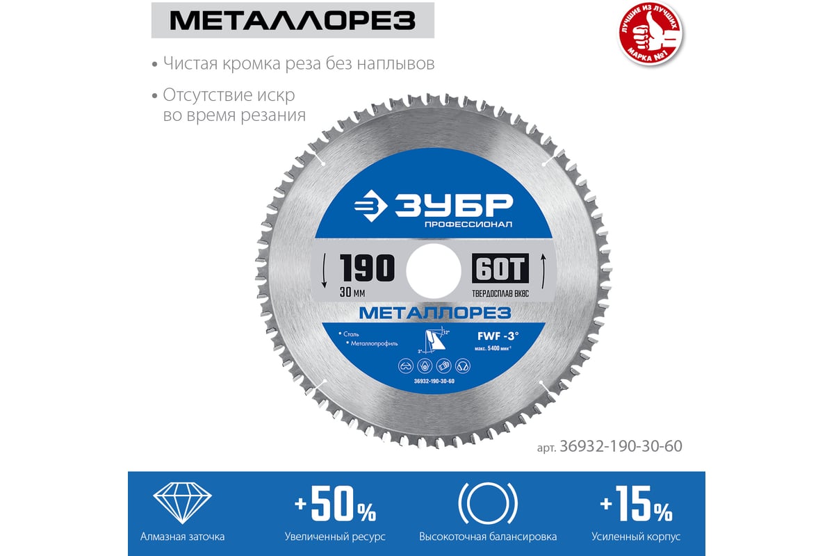 Диск пильный по металлу и металлопрофилю Зубр Металлорез 190x30 мм, 60Т 36932-190-30-60