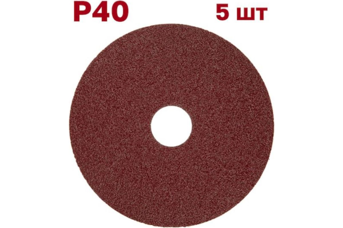 Фибровый шлифовальный круг (диск) 125 мм, Р40, 5 шт Vitatools F125-P40-5