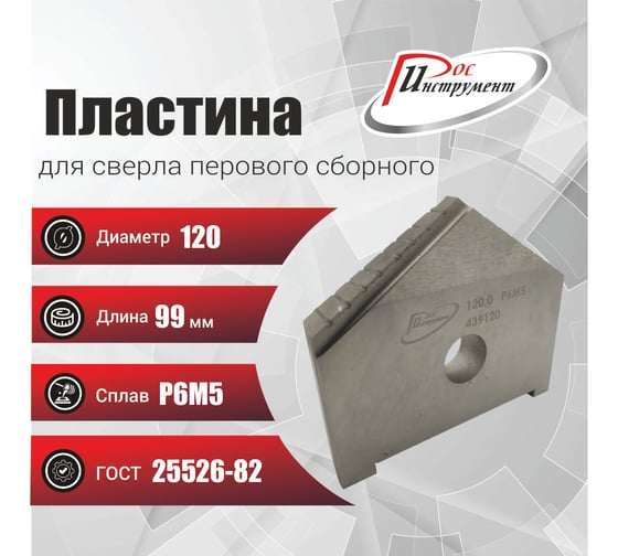 Пластина для сверла перового сборного 120 мм, Р6М5, ГОСТ 25526-82 РОСИНСТРУМЕНТ 439120