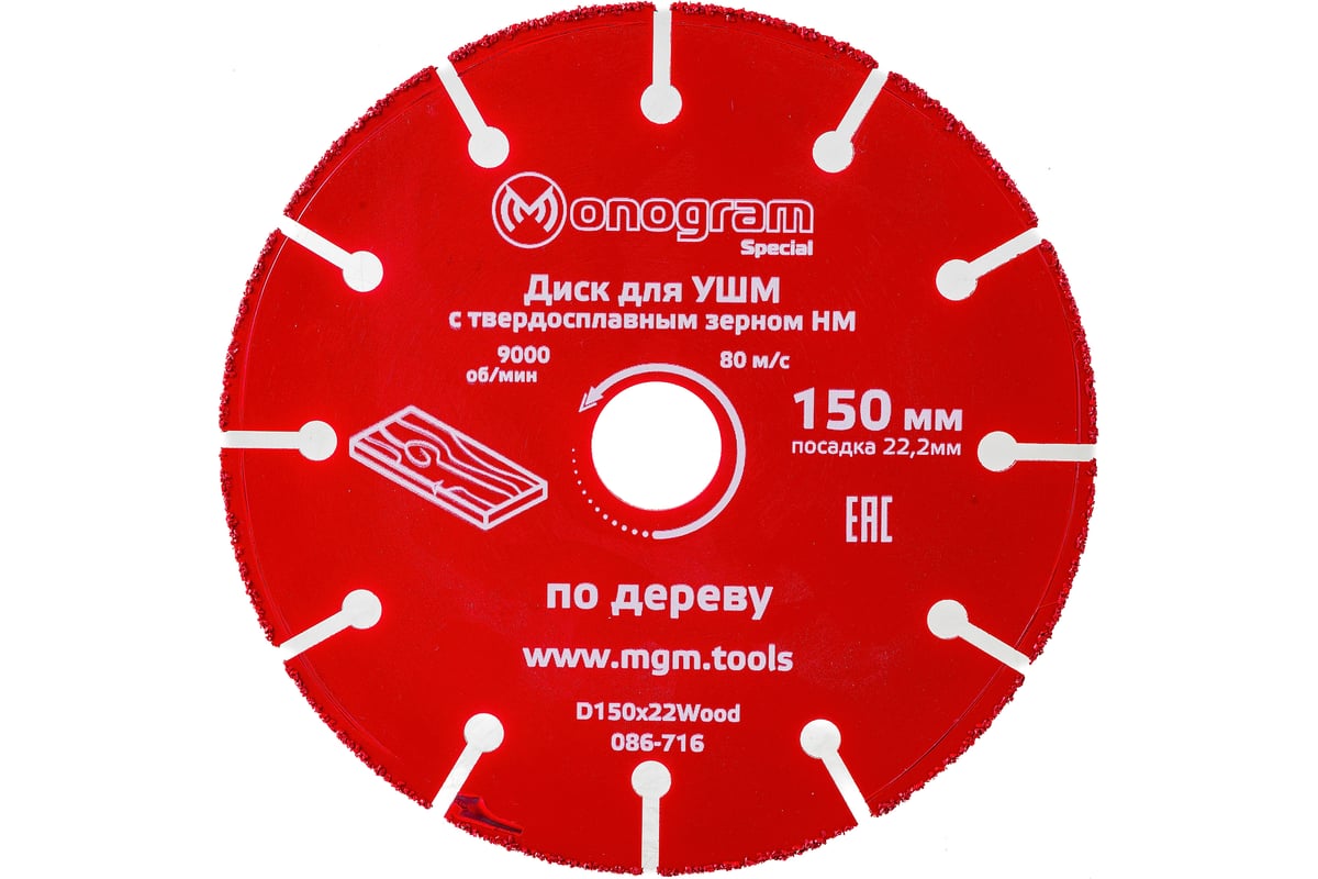 Диск с зерном HM по дереву Special (150х22 мм) для УШМ MONOGRAM 086-716