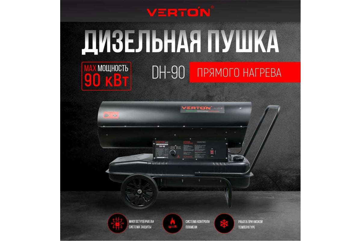 Дизельная пушка Verton air dh-90 90квт, 1368м3/ч., 5,8л/ч, прямой нагрев, дисплей, манометр, дизель/керосин 01.12775.13445