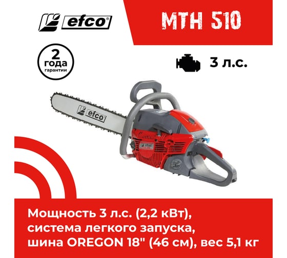 Бензопила Efco MTH 510 50319012E1A-CD