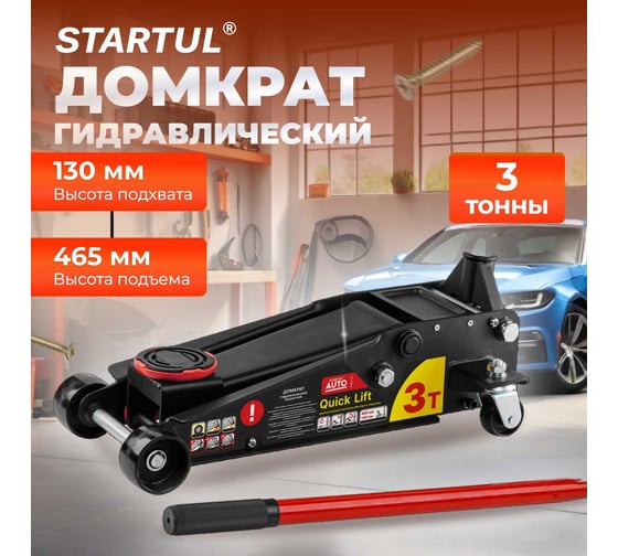 Гидравлический подкатной домкрат STARTUL с быстрым подъемом 3 т Auto ST8013-03