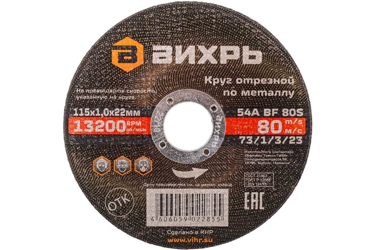 Круг отрезной по металлу (115х22х1 мм) Вихрь 73/1/3/23