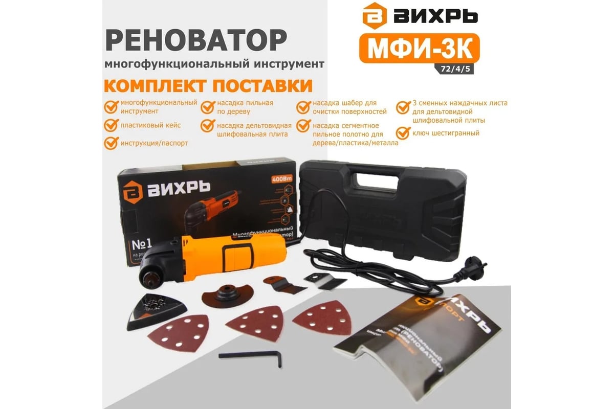Многофункциональный инструмент/реноватор Вихрь МФИ-3К в кейсе 72/4/5