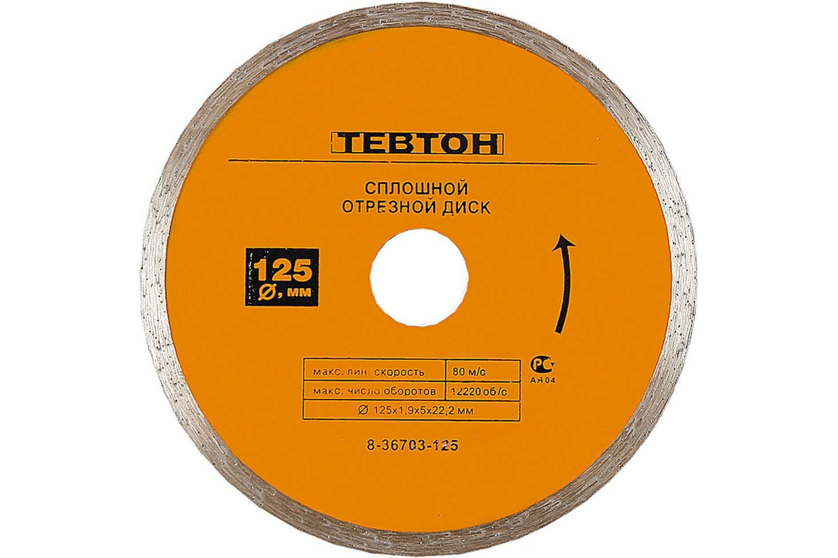 Диск отрезной алмазный Тевтон сплошной для УШМ, 125x5x22.2 мм 8-36703-125