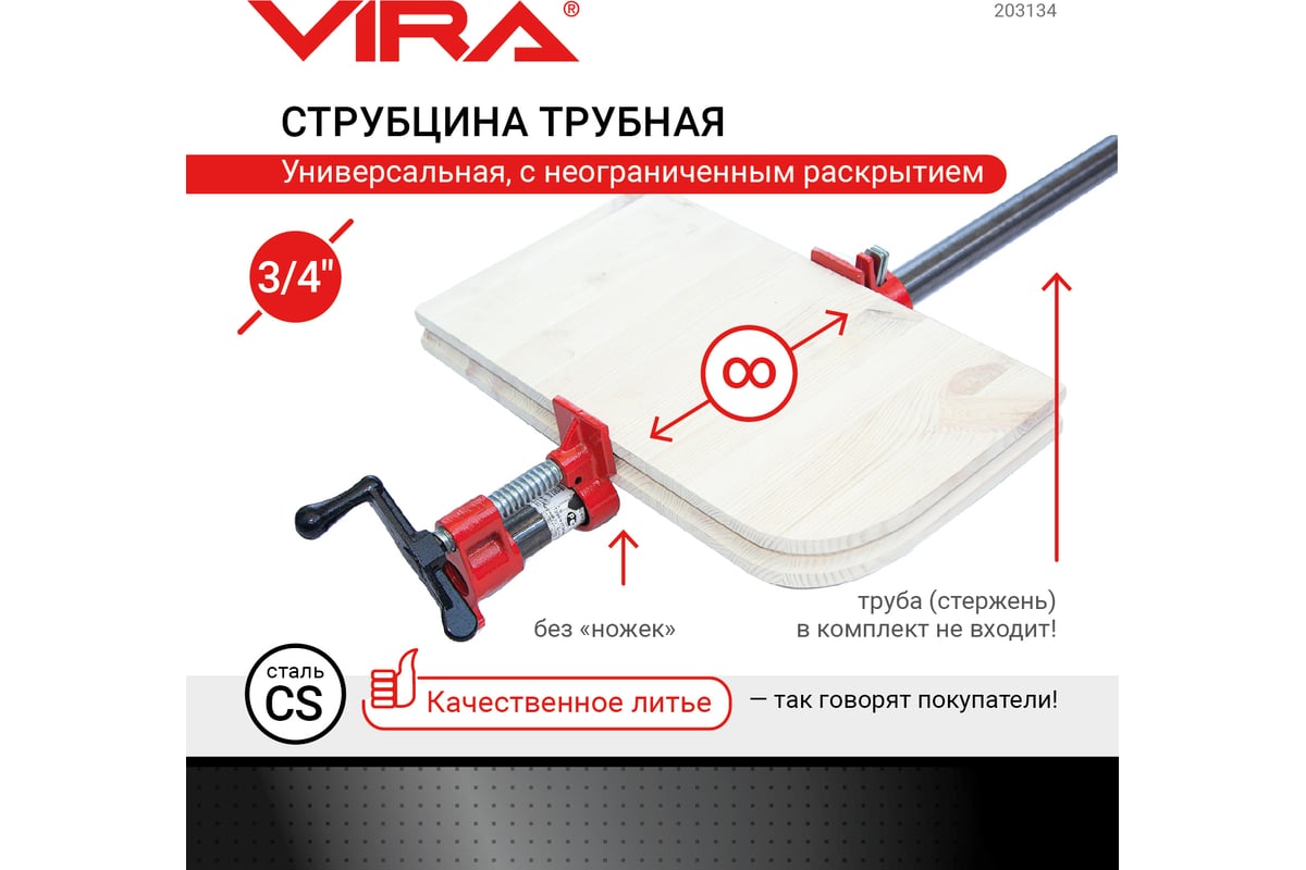 Трубная струбцина VIRA 3/4" 203134