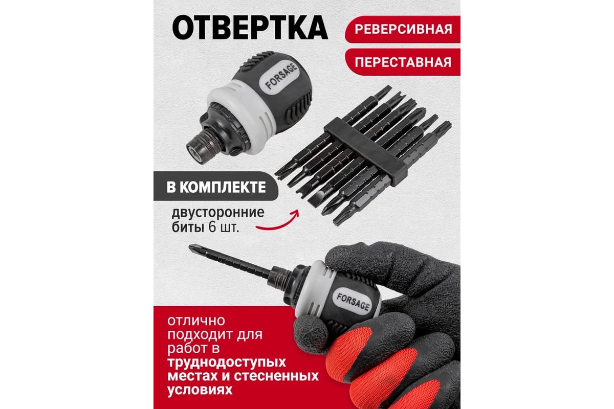 Реверсивная отвертка Forsage с набором специальных бит, в блистере F-32807MR(51770)